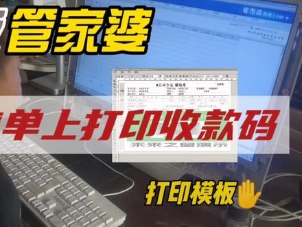 管家婆销售单打印收款码,#管家婆软件 #打印模板 #管家婆售后 #阿雪技术观 #进销存