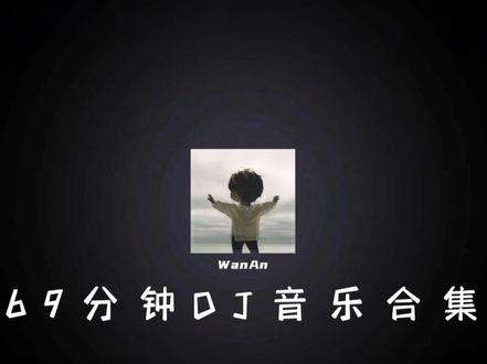 69分钟DJ音乐合集来啦,准备点火 发车#音乐合集#音乐推荐#DJ#戴上耳机#音乐分享