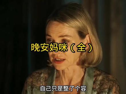 晚安妈咪(全)
#每日电影推荐