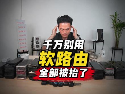 软路由怎么选,怎么搭建,有哪些坑?纯科普! #软路由 #软路由搭建 #私域 #私域运营 #软路由ip