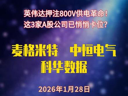 英伟达押注800V供电革命!这3家A股公司已悄悄卡位? 麦格米特、中恒电气、科华数据最新消息
#人工智能 #数据中心 #英伟达 #800v架构 #高压直流
