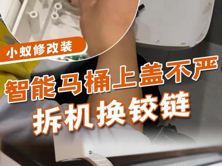 智能马桶盖关不严?换个小配件也是个技术活!#智能马桶 #智能马桶盖维修 #卫浴维修 #家装卫浴 #华耐小蚁到家