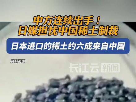 日本企业表示现在最担心的是中方限制稀土出口
