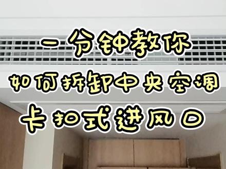 一分钟教你如何拆卸中央空调卡扣式进风口 首先,要判断清楚卡扣在格栅内框的哪一侧? 一般来说,格栅内框上的卡扣是在离出风口近的这一侧,而不是离出风口远的那一侧。
其次,找到拆卸卡扣的着力点,一般带有两个金属点的地方就是固定卡扣的位置,用手扣进去,同时把大拇指顶在外边框上,然后往下拉,就能把卡扣掰开。格栅面板其它卡扣,也都按同样的方法拆卸。
所有卡扣都打开以后,手要轻轻扶着格栅内框,防止格栅内框另外一侧没有挂稳,而脱落砸到地上。
最后,拆卸格栅内框挂着的一侧,从一端开始,一个手顶住外边框,另一个手往下拉,另一端也采用同样方式就能把格栅内框拆卸下来了。
特别提醒在操作过程中,一定要注意力度。如果用力过猛,很容易导致格栅内外框变形、吊顶破损。
#家电清洗 #空调清洗 #中央空调 #空调进风口 #家政服务