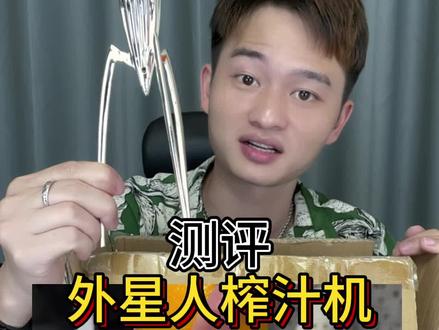 这外星人榨汁机你们觉得怎么样?#测评 #外星人榨汁机 #猫锅测评