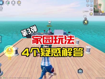 家园玩法教学第3弹,一些疑惑解答!你们要的城堡分享码来啦! #和平精英家园系统