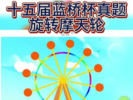 #少儿编程 #同城教育 #编程 #蓝桥杯#scratch编程 15届篮球杯真题摩天轮绘制画笔工具空心圆应用scratch