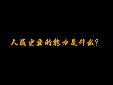 人最重要的能力是什么? #认知 #思维 #习惯