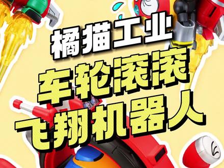 【¥59-168/成品】橘猫工业 - 铁甲小宝 第四弹