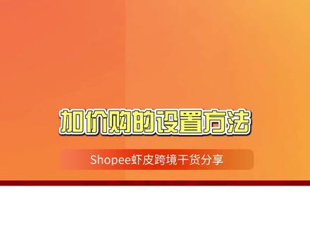 Shopee虾皮跨境电商行销活动之加价购如何设置?#代运营 #跨境电商 #东南亚电商