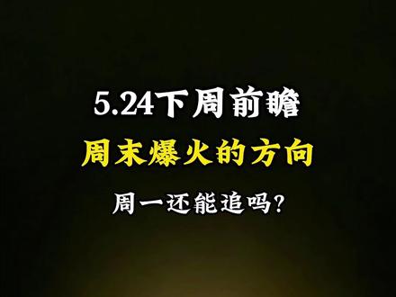 周末爆火的方向 周一还能追吗? #A股 #财经