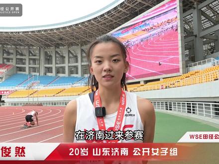 WSE田径公开赛聊城站 公开女子组王俊然 400米成绩01:06.88#wse田径公开赛 #田径女孩