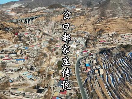 平定县岔口乡郝家庄村#平定县岔口乡 #乡村 #地名故事
