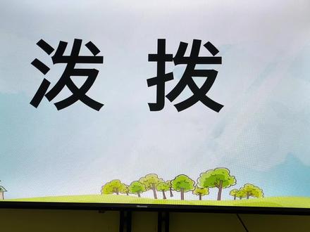 #认字 #宝宝识字 #在家学习 #线上小课堂 #幼儿园大班 @DOU+小助手