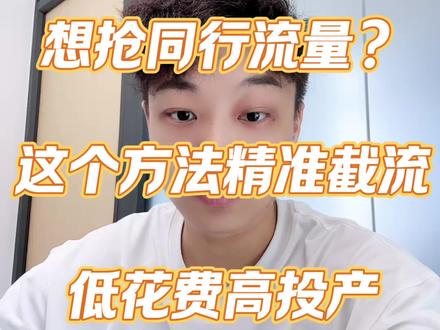 想低成本抢同行的精准客户?这套淘系截流玩法两步就能搞定 #淘宝商家 #淘系商家 #直通车 #万相台无界 #淘宝运营