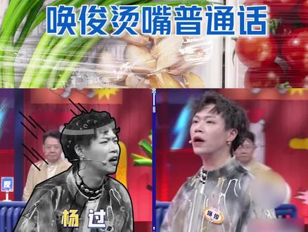 #唤俊烫嘴普通话 会传染?#傅首尔 #冉高鸣 大意了~#奇葩说 #唤俊