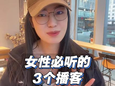 这3个娓娓道来的播客,做饭、通勤、健身、睡前都能听,帮你打破信息差,悄悄变强大#女性成长 #播客推荐 #拒绝内耗 #认知觉醒#自我提升