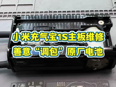 小米充气宝1s主板维修,善意“调包”原厂电池