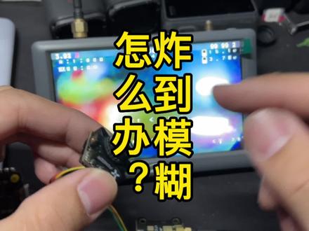 炸到摄像头模糊,一招解决#穿越机fpv #穿越机教程