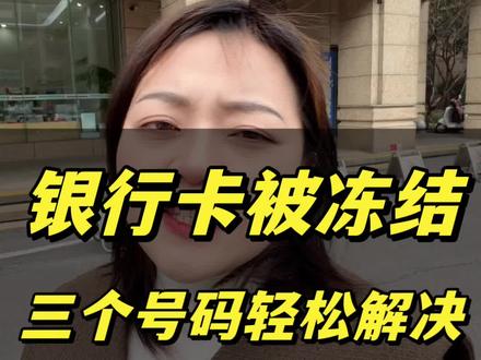银行卡被冻结,三个电话轻松解决。#银行卡冻结 #银行卡解冻 #银行卡被冻结怎么办 #律师咨询 #律师