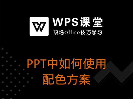 在WPS演示文稿中提供专业的配色方案,让完全不了解色彩搭配的新手也可以制作出精美的演示文稿。 #WPS演示 #办公技能 #PPT教程