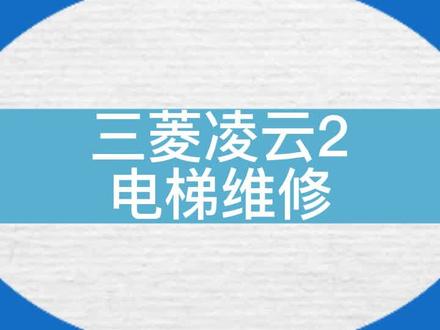 三菱凌云2电梯维修记录。#电梯#电梯维保