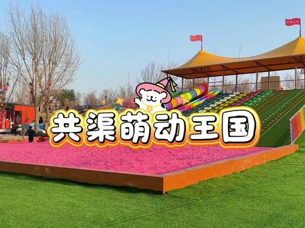 新乡4万平方的亲子乐园来啦~几十种无动力设备随便玩,还有梅花鹿、羊驼、柯尔鸭、萌宠小兔等动物,可以投喂和近距离互动#亲子乐园 #游乐场 #儿童乐园 #新乡亲子乐园 #共渠萌动王国