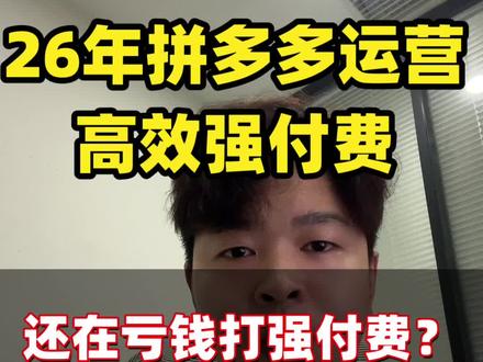 拼多多运营 高效强付费切车玩法 #拼多多运营 #拼多多干货 #拼多多运营干货技巧 #电商运营 #电商运营技巧