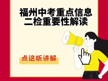 福州中考二检重要性解读!中考学科考查(英语人机对话等)、投档分数等!明天20:30分直播间等大家噢~
#福州中考 #福州中考志愿填报 @抖音小助手 @DOU+小助手 @