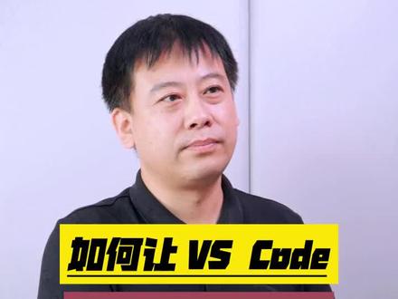 如何让VS code好用10倍?#程序员 #前端开发 #前端工程师 #vscode #每天跟我涨知识