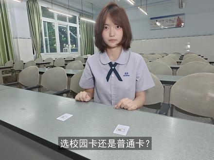 学长学姐卖你的校园卡,到底是什么? #校园卡 #新生 #西南大学 #学长 #经验分享
