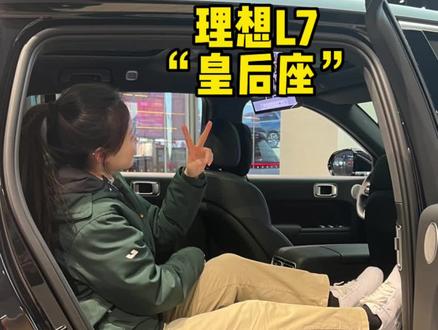 理想L7“皇后座”到底有几种开启模式?🤔🤔🤔#理想汽车 #理想L7