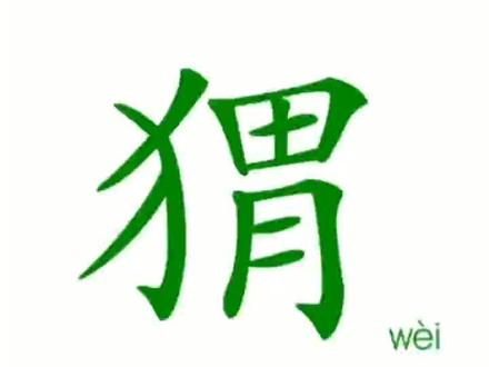 刺猬的猬,猬毛的猬。#趣味识字 #汉字之美 #涨知识 @抖音小助手 @DOU+小助手