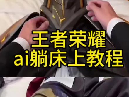 王者荣耀ai人物替换
王者荣耀ai人物替换图片
王者荣耀ai人物替换大司命
王者荣耀ai人物替换马超
王者荣耀ai人物替换朵莉亚
王者荣耀ai人物替换典韦
王者荣耀ai人物替换李白
王者荣耀ai人物替换图片
王者荣耀英雄躺床上ai指令入口
王者角色躺地ai指令免费教程
王者荣耀全英雄躺地ai指令
王者荣耀马超躺地ai指令
#王者荣耀英雄躺地ai指令
#王者角色躺床上ai指令
#AI分身戏精大赛 #我的AI分身杀疯了