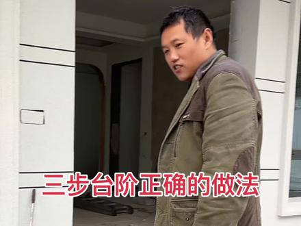 三步台阶正确的做法#别墅#别墅设计施工