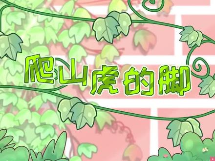 《爬山虎的脚》 #四年级上册语文 #语文课本插图 #学霸秘籍分享 #学霸养成记秘籍#热点 .