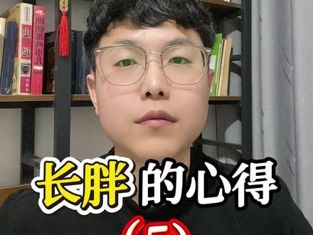 一些长胖的心得 #增重 #长胖 #养胃 #自律 #经验分享