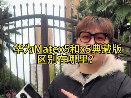 是你你会选择x5还是x5典藏版?#二手手机回收置换 #二手手机 #iphone #华为x5 #iphone原相机