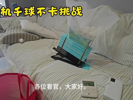乒乓球发球机千球不卡挑战#乒乓球发球机