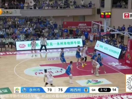 湘BA 5月17日 19:30,永州队VS湘西队,一起来欣赏最精彩的两分钟,永州队第一次反超比分!
#湘BA永州队 #湘BA湘西队 #湘BA收官之战 #湘BA常规赛 #永州队加油加油