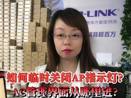 TP-LINK设备如何临时关闭AP指示灯?AC管理界面从哪里进去查看指示灯呢?#货源 #监控批发 #路由器批发#干货分享 #全国发货欢迎合作