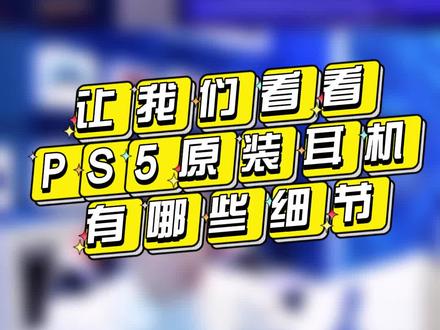 让我们一起看看PS5原装耳机有哪些细节,值不值得我们玩家入手?#国行ps5 #沈阳Playstation 太原街店