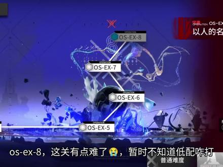 #明日方舟 #os-ex-8 中高配简单好抄