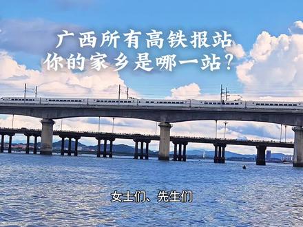 广西的儿女们 南宁铁路局的动车接你们回家了 你的家乡是哪一站
#南宁局 #中国铁路 #高铁站 #音乐响起勾起了多少人的回忆 #高铁