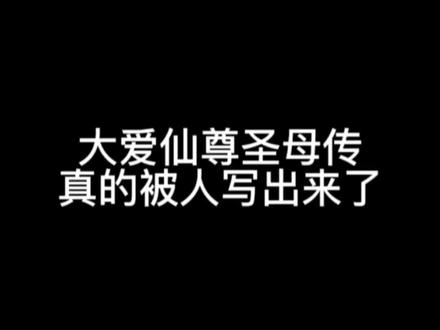 真的有人把大爱仙尊圣母传写出来了,我人都看傻了。
#大爱仙尊 #网文 #古月方源