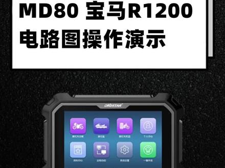 轩宇车鼎摩托车检测仪MD80的电路图都显示什么?今天带您看一下#机车维修保养 #摩托车电路图