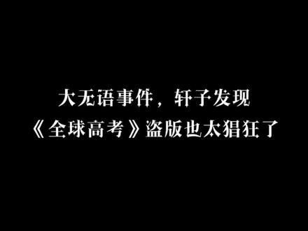 #全球高考 实体书正盗版鉴别。随着#全球高考by木苏里 越来越受欢迎,#盗版书 也越来越多… #秦究游惑 #木苏里 #打击盗版图书