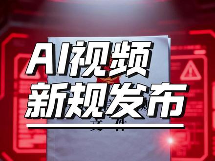 短视频新规强制标注AI内容,不标就发不出 中央网信办发布《关于规范短视频内容标注工作的指导意见》,全国所有短视频平台同步执行。到4月4日,新规已从“试点”转为“全量强制”:不标不给发、错标直接限流、存量视频批量回溯。#AI视频 #中央网信办 #短视频创业 #科技前沿 #科技资讯