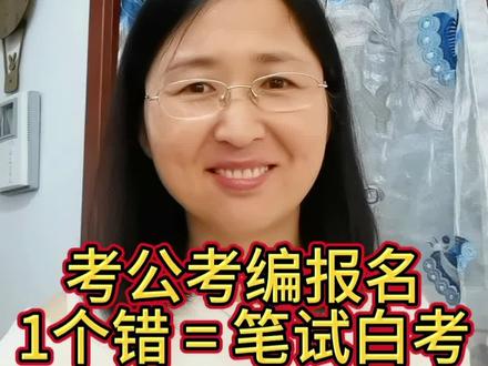 考公考编报名,这8个坑,填错直接出局。#考公 #考编 #大学生 #大学生家长 #报名