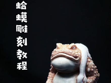 #创作灵感 蛤蟆雕刻教程#蛤蟆 #金蟾 #根付 #雕刻创作 #分享教程 #灵感 #设计